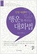 말할 때마다 행운을 부르는 대화법