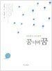어린이를 위한 꿈 너머 꿈