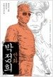 만화 박정희 2