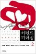 서번트 리더십 2