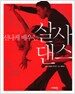 신나게 배우는 살사 댄스
