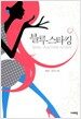 블루스타킹