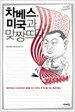 차베스 미국과 맞짱뜨다