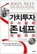 가치투자, 주식황제 존 네프 처럼하라