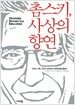 촘스키, 사상의 향연