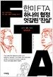 한미 FTA, 하나의 협정 엇갈린 '진실'