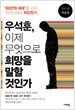 우석훈, 이제 무엇으로 희망을 말할 것인가