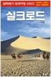 실크로드
