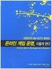 온라인 게임 운영, 이렇게 한다