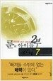 룬의 아이들 2부 데모닉 7