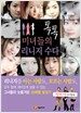 미녀들의 톡톡 리니지 수다