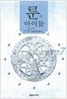 룬의 아이들 - 윈터러 7