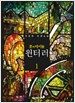 룬의 아이들 - 윈터러 1