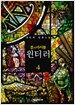 룬의 아이들 - 윈터러 4