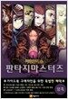 판타지 마스터즈 스페셜 가이드북 : 암흑