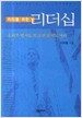 리더를 위한 리더십