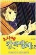 노다메 칸타빌레 13