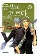 금색의 코르다 3