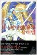 상냥한 용의 살해법 1