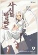 사신의 발라드 1
