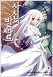 사신의 발라드 3