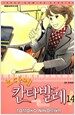 노다메 칸타빌레 14