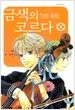 금색의 코르다 5