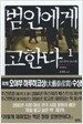 범인에게 고한다 1
