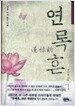 연록흔.재련 1