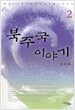 북주국 이야기 2