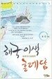 해국이색 혼례담