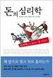 돈의 심리학