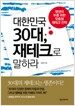 대한민국 30대, 재테크로 말하라