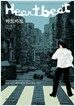 하트비트