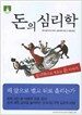 돈의 심리학 (보급판 문고본)