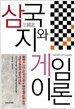 삼국지와 게임이론