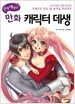 쉽게 배우는 만화 캐릭터 데생