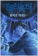 해리포터 불사조 기사단 1 - 양장본