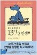 캡틴 블루베어의 13과1/2 인생 1