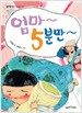 엄마~ 5분만~