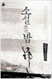 소설 쓰는 밤
