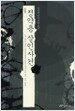 소설 정약용 살인사건