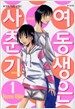 여동생은 사춘기 1