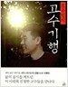 조용헌의 고수기행