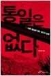 통일은 없다