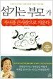 섬기는 부모가 자녀를 큰사람으로 키운다