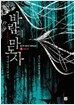 바람의 마도사 1