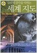글로벌 감각을 익히는 세계지도