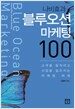 나비효과 블루오션 마케팅 100