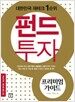 펀드투자 프리미엄 가이드